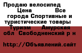 Продаю велосипед b’Twin › Цена ­ 4 500 - Все города Спортивные и туристические товары » Туризм   . Амурская обл.,Свободненский р-н